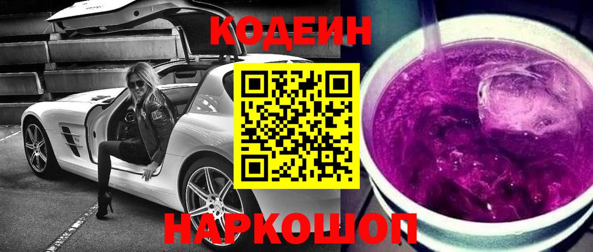 Кодеин напиток Lean (лин) Калач-на-Дону